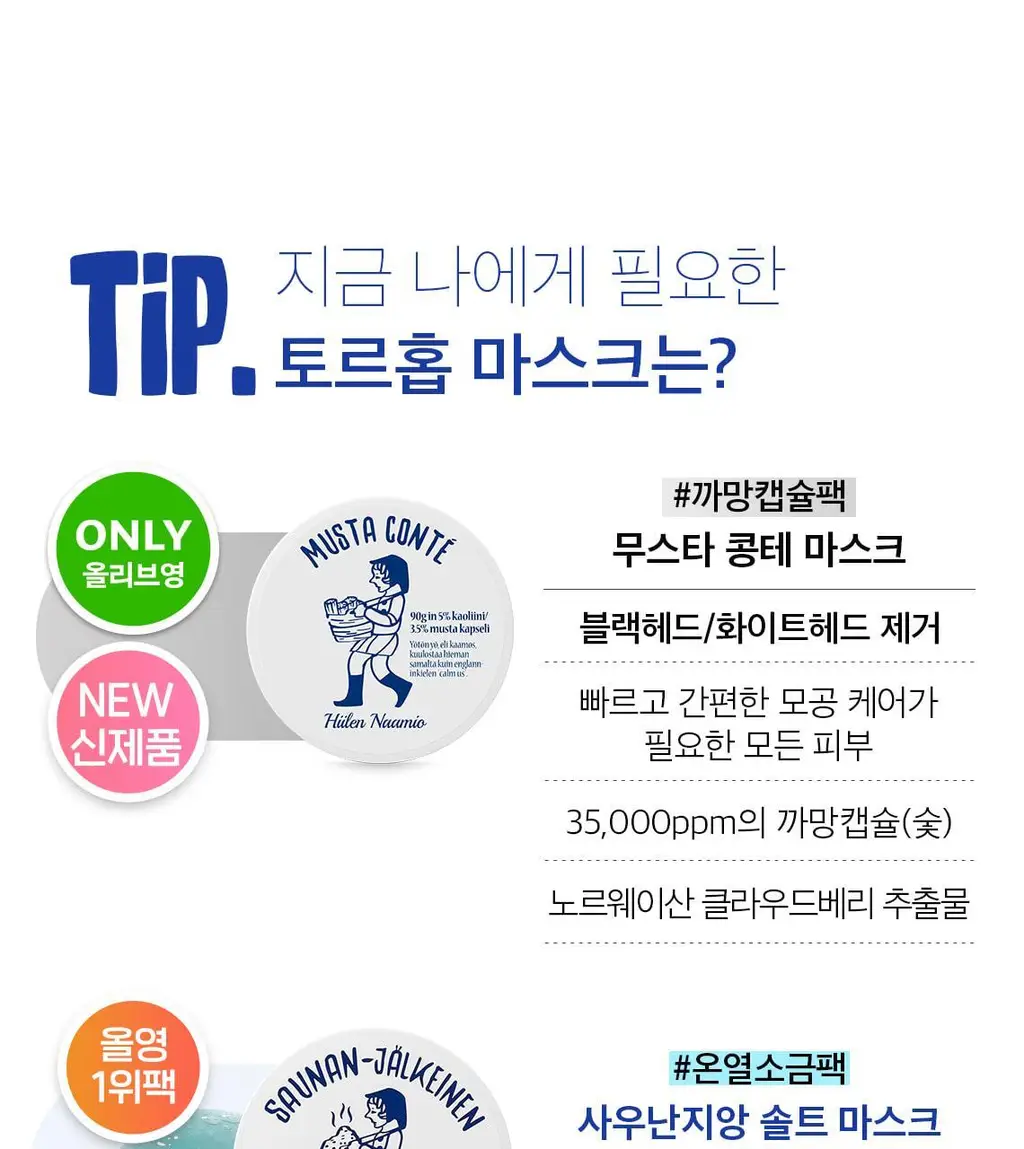 [피지케어/화잘먹팩] 토르홉 무스타 콩테 체인저블 퀵 마스크 60g/90g 상세페이지 32